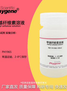 甲基纤维素溶液 2% 粘度 4000cps 细胞培养 无菌 500mL 实验试剂