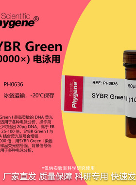 SYBR Green I (10000×) 核酸电泳 核酸染料 50uL PH0636 PHYGENE