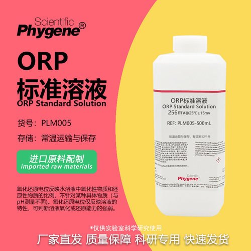ORP标准溶液科研专用