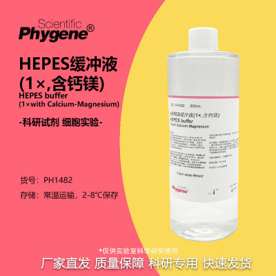 缓冲液科研实验PhygeneHEPES