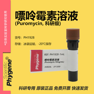 嘌呤霉素溶液 (Puromycin,10mg/mL) 科研实验专用 生化试剂 1mL