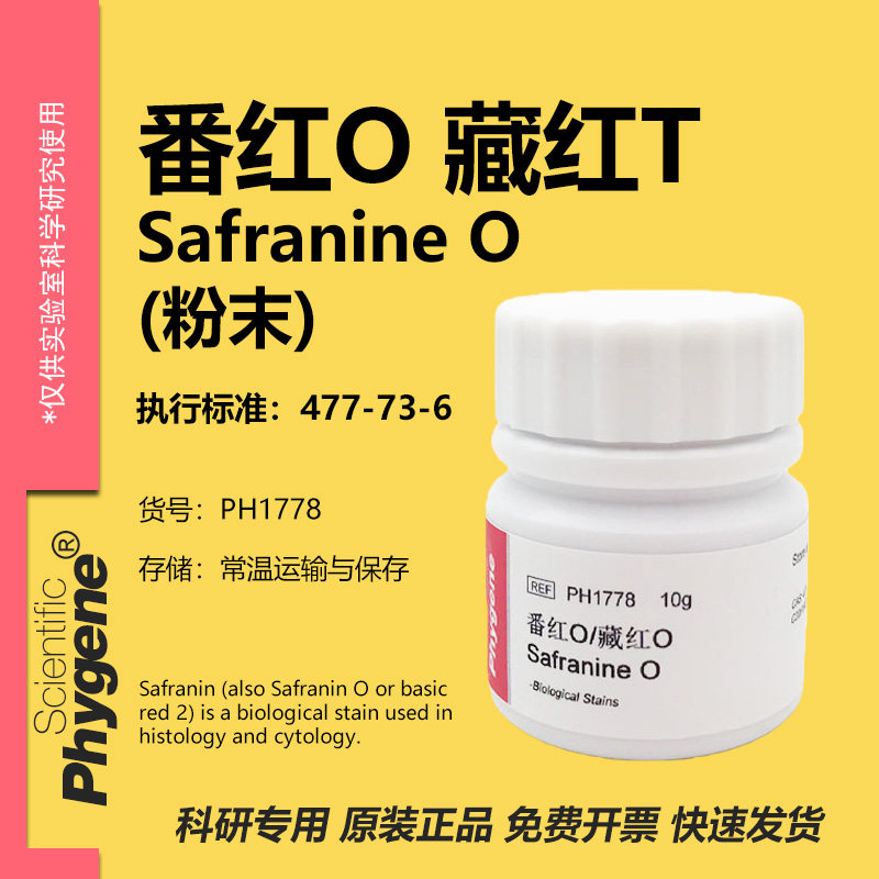 藏红T 藏红O 番红O Safranine O 沙黄 科研试剂 [PH1778 PHYGENE]