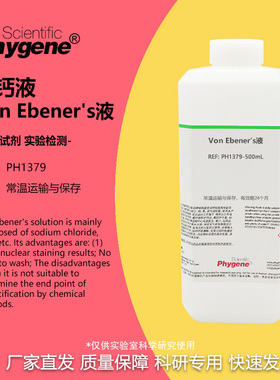 Von Ebener's液 组织脱钙液 科研实验 500mL [PH1379 PHYGENE]