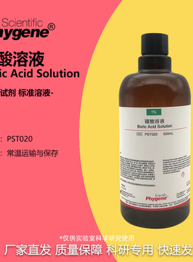 硼酸溶液试剂 科研实验 500mL 1% 2% 3% 30g/L  [PST020 PHYGENE]