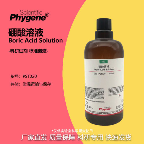 硼酸溶液1%2%3%实验试剂