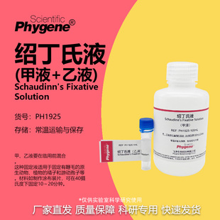 绍丁氏固定液 甲液乙夜 Schaudinn's溶液 鞭毛植物精子固定剂实验