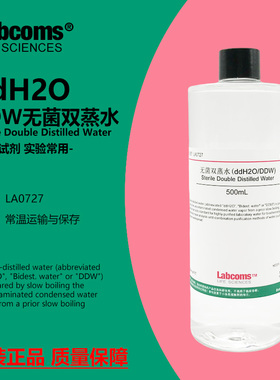 ddH2O/DDW水 无菌双蒸水 500mL 科研实验专用 LABCOMS