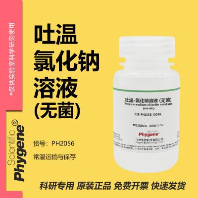 吐温-氯化钠溶液(无菌)
