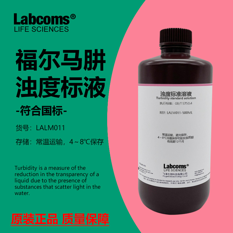 浊度标准溶液科研专用