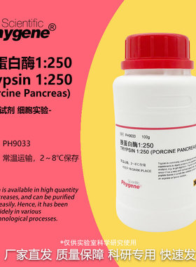 胰蛋白酶 Trypsin 1:250 实验试剂 科研专用 [PH9033 PHYGENE]