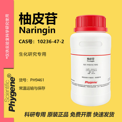 柚皮苷柚甙橙皮甙实验专用