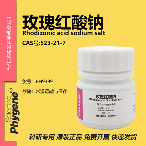 Phygene试剂玫瑰红酸钠实验专用