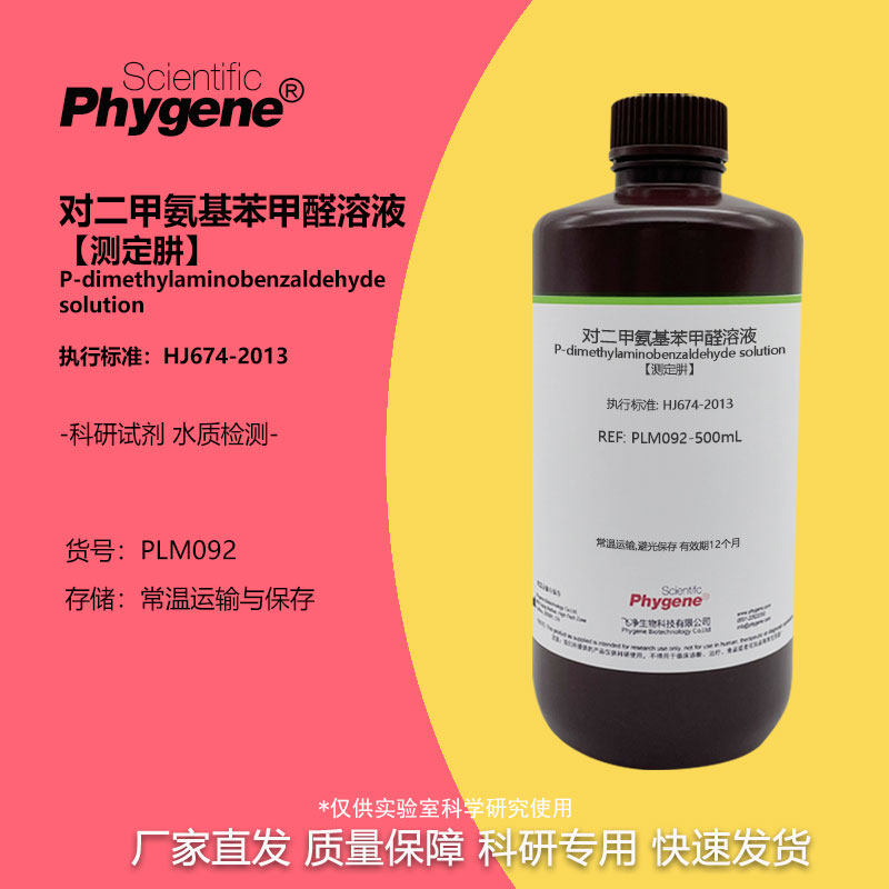 对二甲氨基苯甲醛溶液 [测定肼] 水质硫酸肼盐酸肼溶液分光光度法