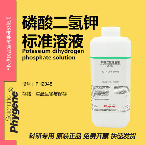 0.2%磷酸二氢钾溶液实验专用