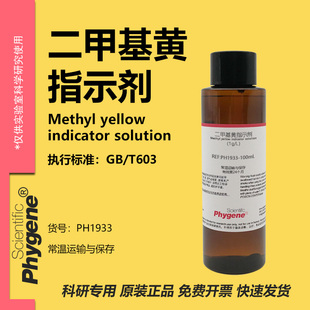 二甲基黄指示液 酸碱指示剂 1g/L 对二甲氨基偶氮苯溶液 100mL