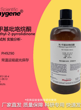 N-甲基吡咯烷酮 NMP试剂 CAS:872-50-4 AR分析纯99% 500ML