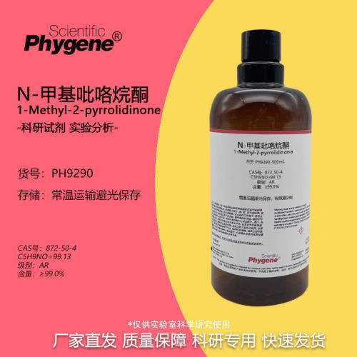 N-甲基吡咯烷酮Phygene