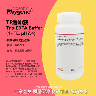 TE缓冲液 Tris-EDTA Buffer (1×TE, pH7.4) [PH0715 PHYGENE]