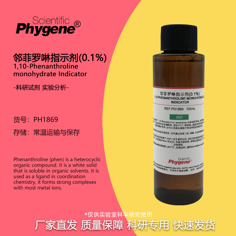 邻菲罗啉/邻二氮菲指示剂标准溶液0.1%-1g/L 科研实验 500mL