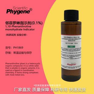 邻菲罗啉/邻二氮菲指示剂标准溶液0.1%-1g/L 科研实验 500mL