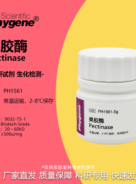 果胶酶 粘胶质酶 Pectinase 500u/mg 实验专用 科研试剂 可开票
