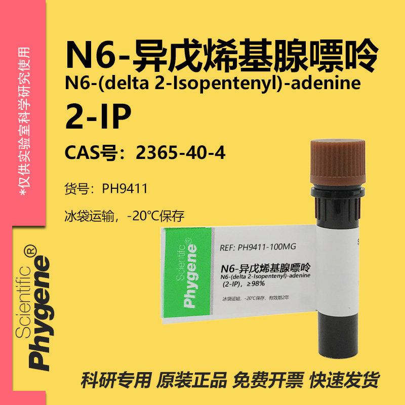 N6-异戊烯基腺嘌呤 2-IP 实验试剂 2365-40-4 植物生长调节剂,工业油品/胶粘/化学/实验室用品,试剂,淘宝优惠券,粉丝福利购,淘宝优惠卷