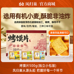 凤归巢烤馍片500g 孜然椒盐多口味早餐办公室休闲美味零食 3箱