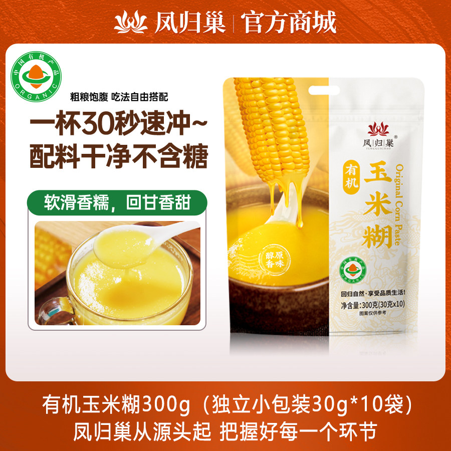 凤归巢有机玉米糊 30g*10包/袋 营养早餐 冲饮即食 饱腹方便 食品