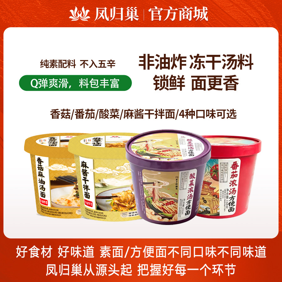 凤归巢非油炸素食方便面不含五辛 4种口味番茄香菇麻酱酸菜素食面