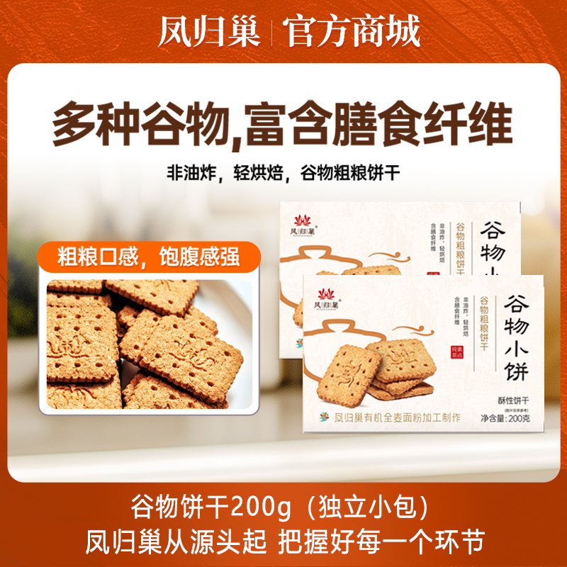 凤归巢谷物饼干200g/盒粗粮零食