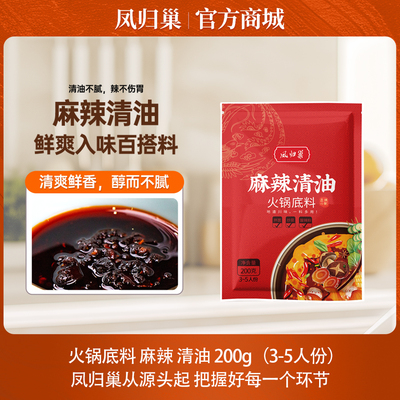 凤归巢火锅底料200g麻辣清油