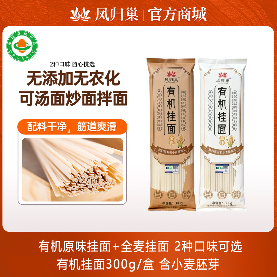凤归巢有机挂面全麦面300g 营养面小麦胚芽汤面炒面拌面杂粮面条