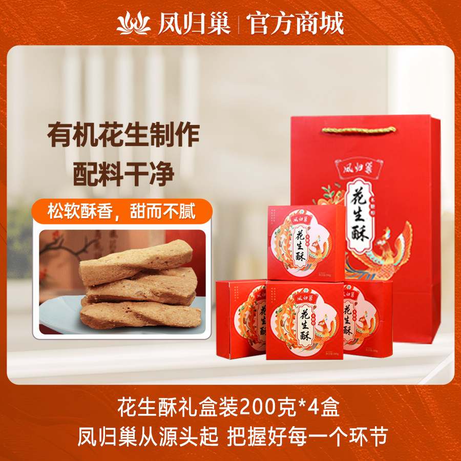 凤归巢花生酥糖婚庆喜糖果200g*4盒装花生酥休闲零食糖果礼盒装