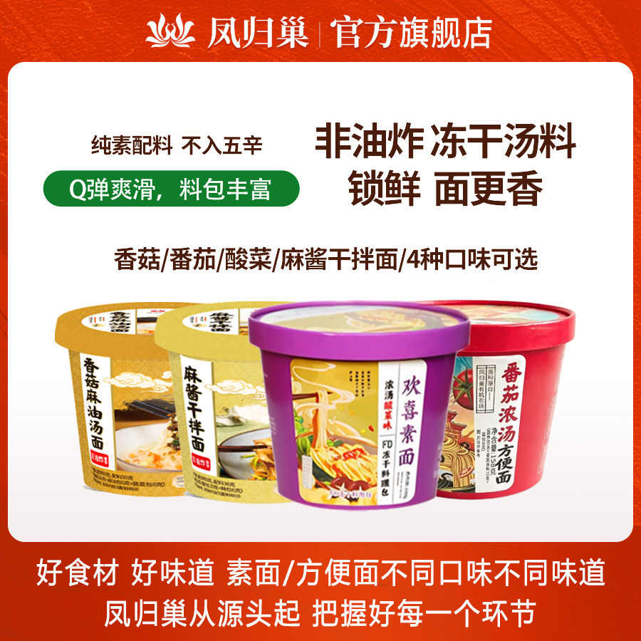凤归巢非油炸素食方便面不含五辛 4种口味番茄香菇麻酱酸菜素食面