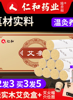 仁和艾条艾柱陈年艾草艾叶艾灸条家用艾灸盒随身灸官方旗舰店正品