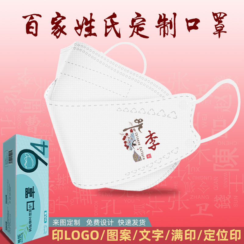 口罩logo印姓名字立体3d防护鱼形个性姓氏家族家谱想念的人爱国风