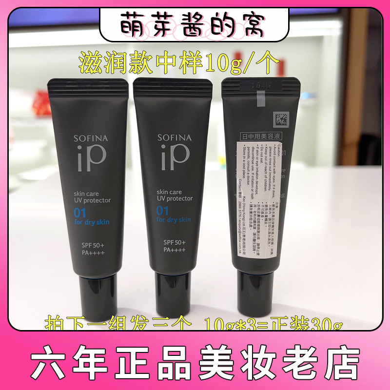 保税直送专柜新期 SOFINA苏菲娜新品iP护肤防晒小样 一组=正装量