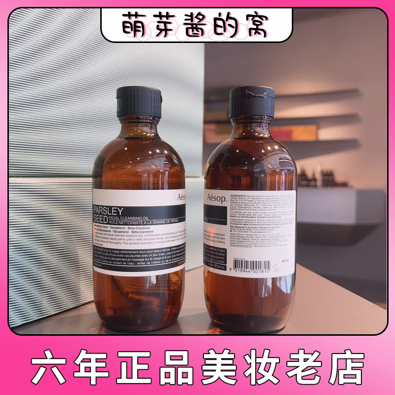 现货直发 Aesop/伊索 香芹籽洁面卸妆油二合一200mL 舒缓温和洁净