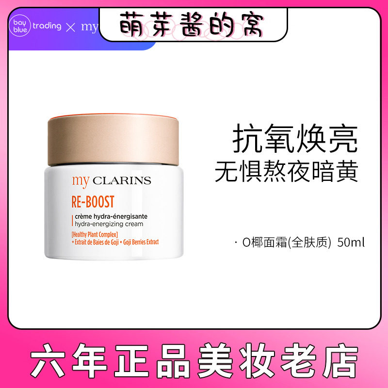 【保税直送】品牌授权myCLARINS娇韵诗O椰面霜全肤质50ml赠3样