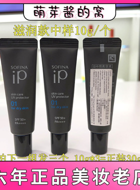 保税直送专柜新期 SOFINA苏菲娜新品iP护肤防晒小样 一组=正装量