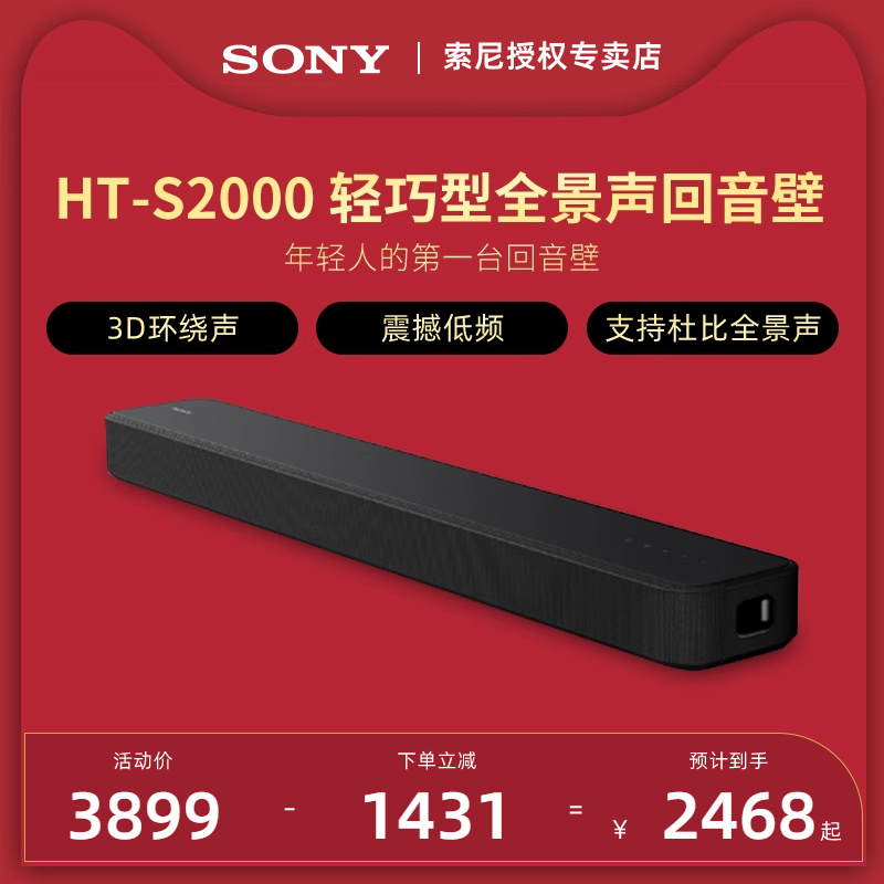 Sony/索尼 HT-S2000 轻巧型全景声回音壁  DTS:X 杜比全景声