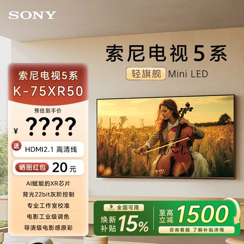 全国补贴 索尼电视5系 75英寸 轻旗舰MiniLED X90L升级K-75XR50