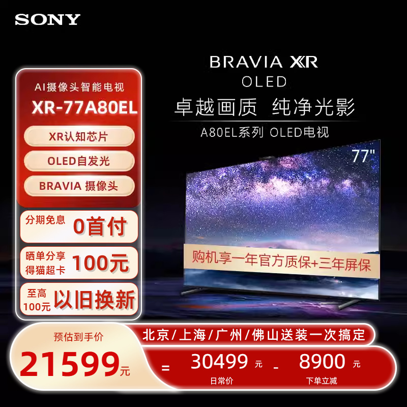 Sony索尼 XR-77A80EL 77吋4K智能网络超薄平板OLED电视机客厅新款 大家电 平板电视 原图主图