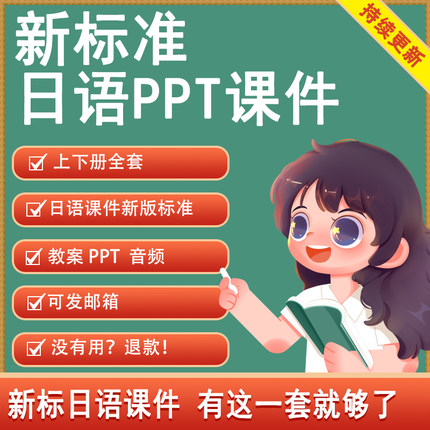 新标日+ppt新标日初级上下册日语课件新版标准日本语初级教学用