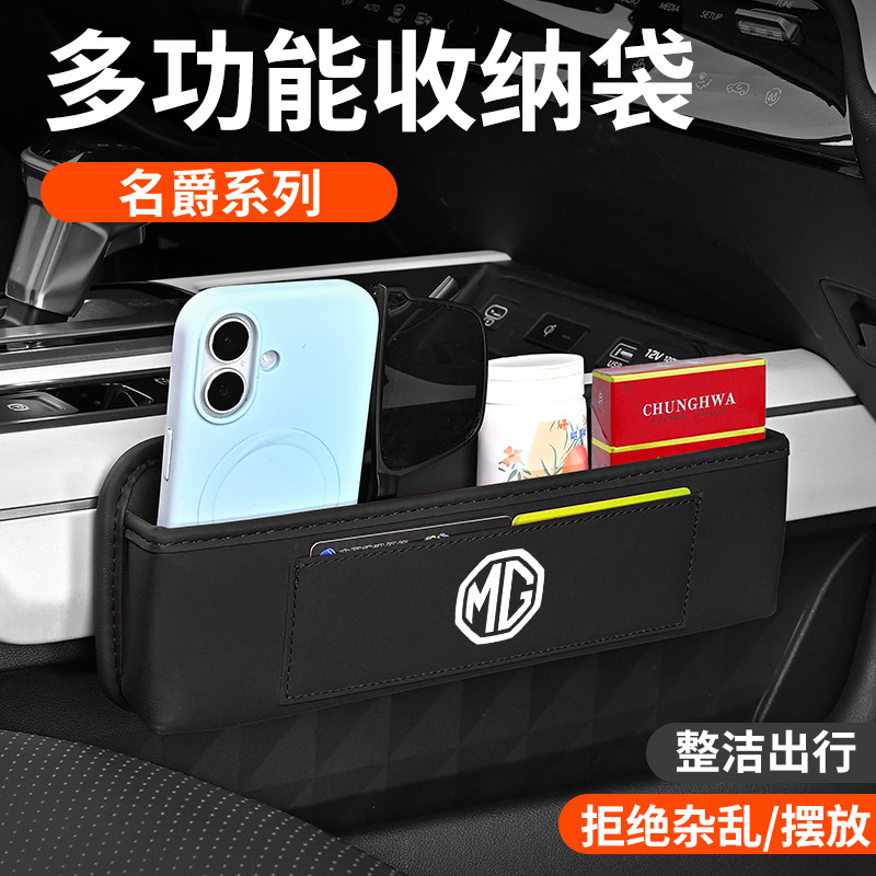 适用名爵系列多功能皮革收纳袋车载储物袋椅背座椅边缝防风置物盒