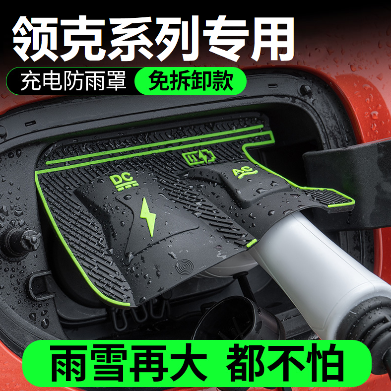 领克060708Z10Z20充电防雨罩翻盖式防尘防漏隐藏式汽车配件保护盖,汽车用品/电子/清洗/改装,充电口防水/保护盖,淘宝优惠券,粉丝福利购,淘宝优惠卷