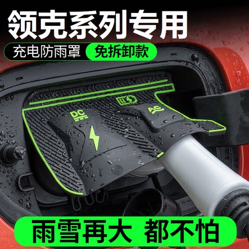 领克060708Z10Z20充电防雨罩翻盖式防尘防漏隐藏式汽车配件保护盖
