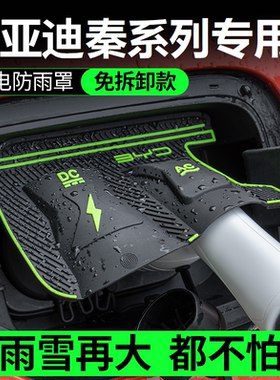 比亚迪秦EV秦plusEV充电口PLUSDMI防雨罩翻盖式防漏隐藏式保护盖