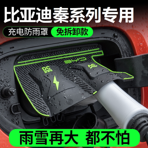 比亚迪秦EV秦plusEV充电口PLUSDMI防雨罩翻盖式防漏隐藏式保护盖