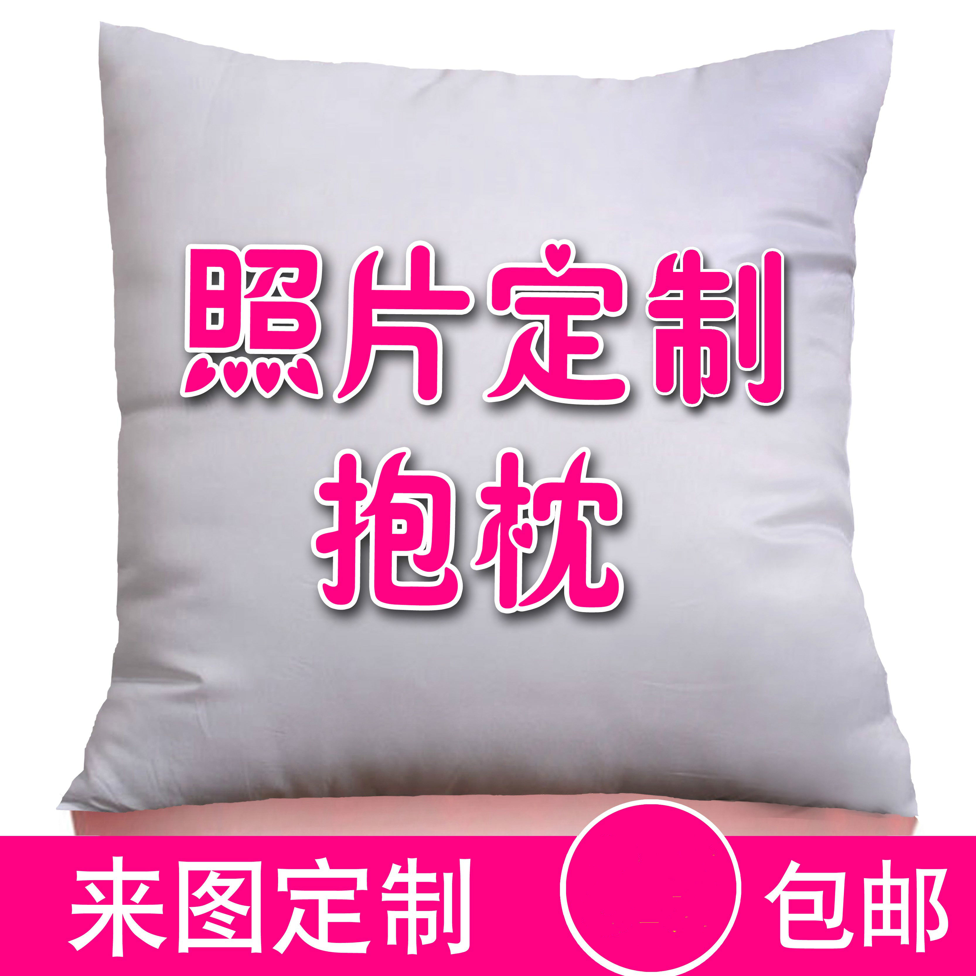 头像抱枕定制自己照片照片印刷私人靠枕靠背简约布艺懒人大号风格在类目 居家布艺, 靠垫/抱枕中 - 来自Buy2taobao.com提供专业的淘宝代购服务